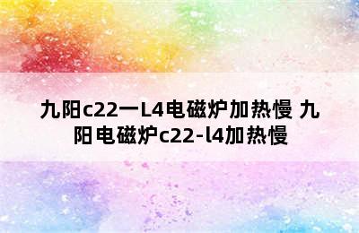 九阳c22一L4电磁炉加热慢 九阳电磁炉c22-l4加热慢